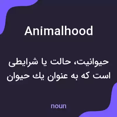 معنی animalhood به فارسی معنی animalhood به فارسی