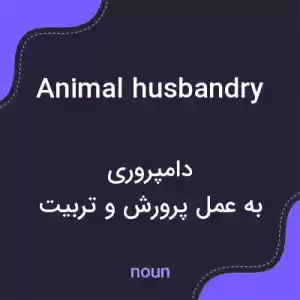 معنی animal husbandry به فارسی معنی animal husbandry به فارسی