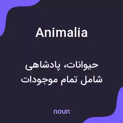 معنی animalia به فارسی معنی animalia به فارسی