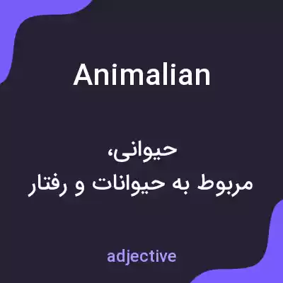 معنی animalian به فارسی معنی animalian به فارسی