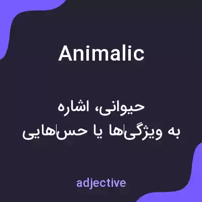 معنی animalic به فارسی معنی animalic به فارسی