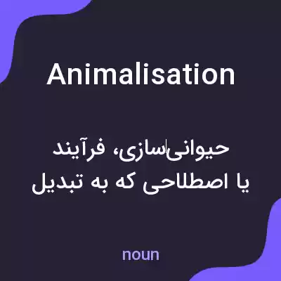 معنی animalisation به فارسی معنی animalisation به فارسی