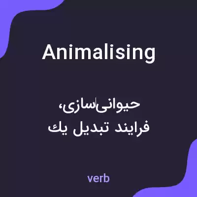 معنی animalising به فارسی معنی animalising به فارسی