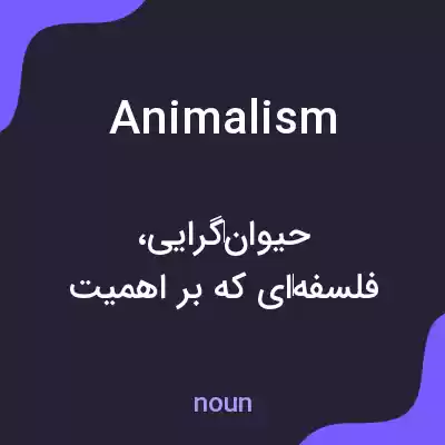 معنی animalism به فارسی معنی animalism به فارسی