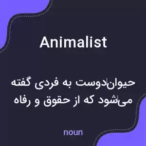 معنی animalist به فارسی