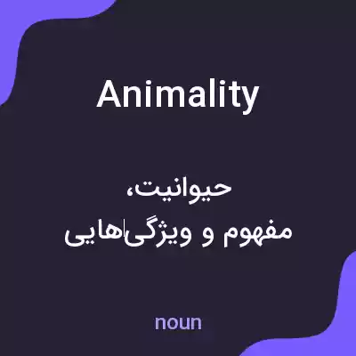 معنی animality به فارسی معنی animality به فارسی