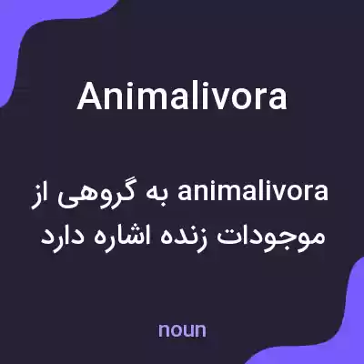 معنی animalivora به فارسی معنی animalivora به فارسی