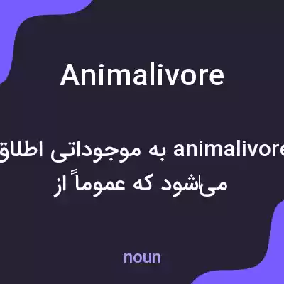 معنی animalivore به فارسی معنی animalivore به فارسی