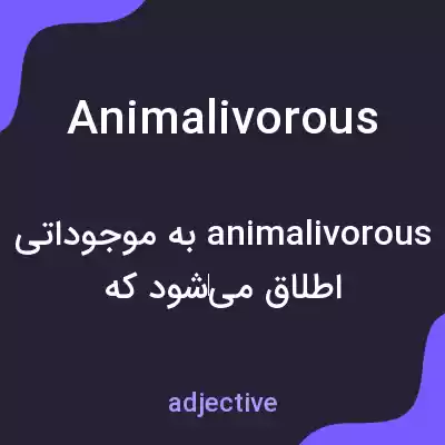 معنی animalivorous به فارسی معنی animalivorous به فارسی