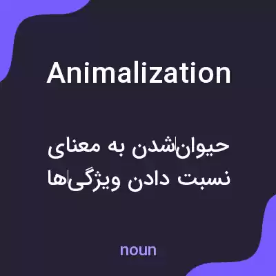 معنی animalization به فارسی معنی animalization به فارسی