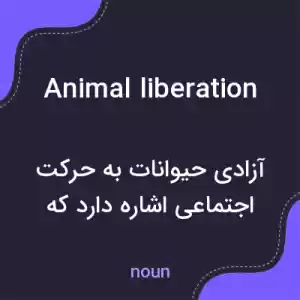 معنی animal liberation به فارسی معنی animal liberation به فارسی