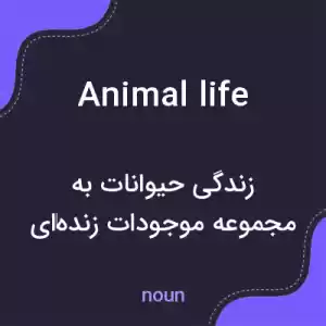 معنی animal life به فارسی معنی animal life به فارسی