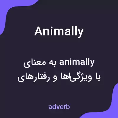 معنی animally به فارسی معنی animally به فارسی