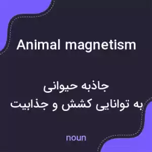 معنی animal magnetism به فارسی معنی animal magnetism به فارسی