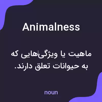 معنی animalness به فارسی معنی animalness به فارسی