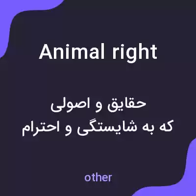 معنی animal right به فارسی معنی animal right به فارسی