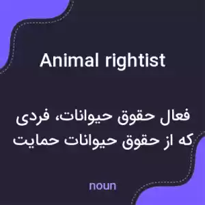 معنی animal rightist به فارسی