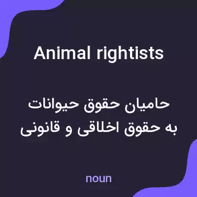 معنی animal rightists به فارسی معنی animal rightists به فارسی
