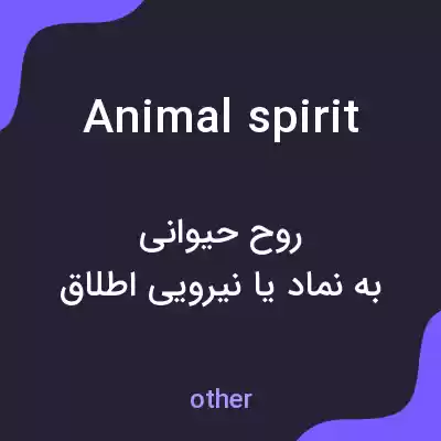 معنی animal spirit به فارسی معنی animal spirit به فارسی