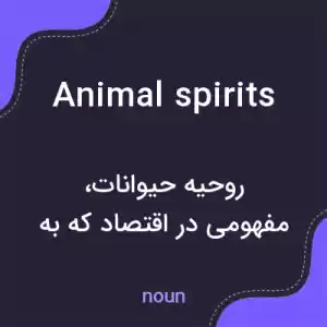 معنی animal spirits به فارسی معنی animal spirits به فارسی