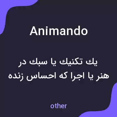 معنی animando به فارسی معنی animando به فارسی