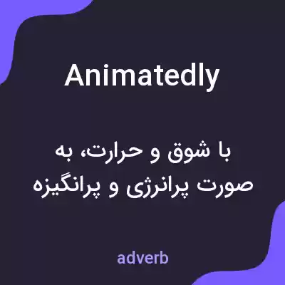 معنی animatedly به فارسی معنی animatedly به فارسی