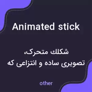 معنی animated stick به فارسی معنی animated stick به فارسی