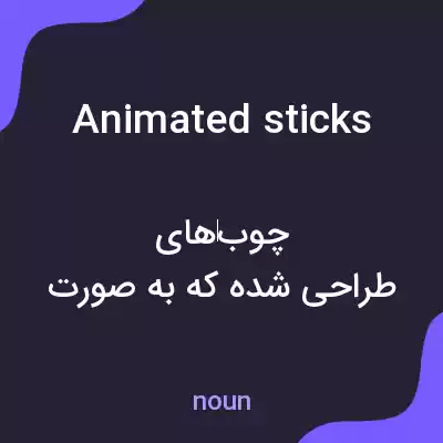 معنی animated sticks به فارسی معنی animated sticks به فارسی