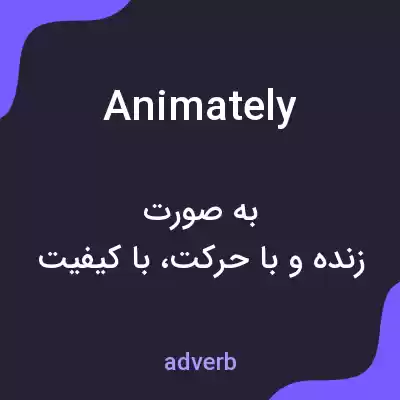 معنی animately به فارسی معنی animately به فارسی