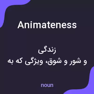 معنی animateness به فارسی معنی animateness به فارسی