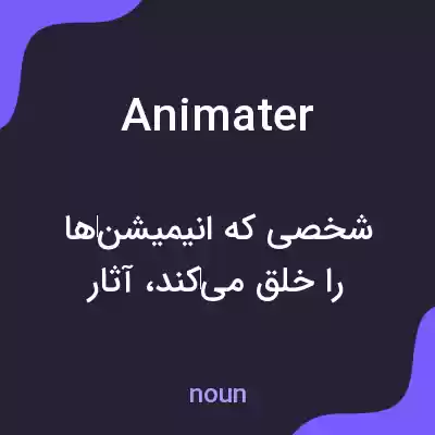 معنی animater به فارسی