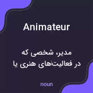 معنی animateur به فارسی معنی animateur به فارسی