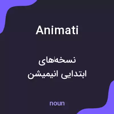 معنی animati به فارسی معنی animati به فارسی