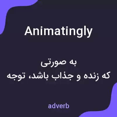 معنی animatingly به فارسی معنی animatingly به فارسی
