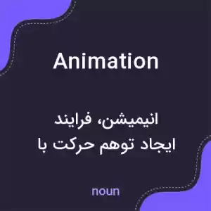 معنی animation به فارسی معنی animation به فارسی