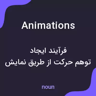 معنی animations به فارسی معنی animations به فارسی