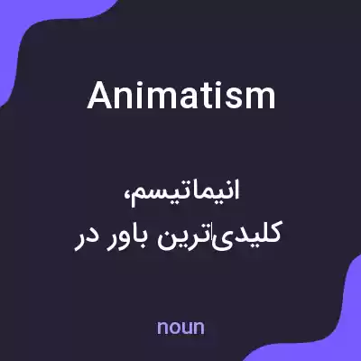 معنی animatism به فارسی معنی animatism به فارسی