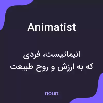 معنی animatist به فارسی معنی animatist به فارسی