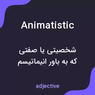 معنی animatistic به فارسی معنی animatistic به فارسی