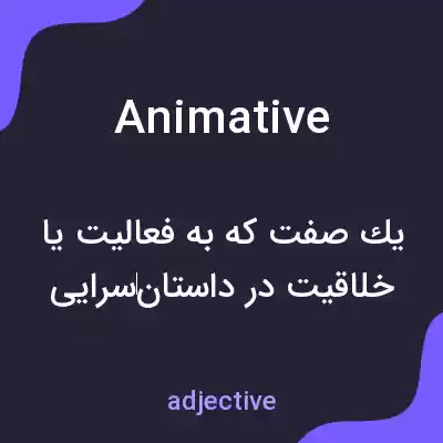 معنی animative به فارسی معنی animative به فارسی