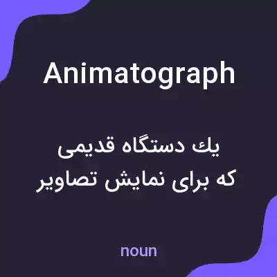 معنی animatograph به فارسی معنی animatograph به فارسی