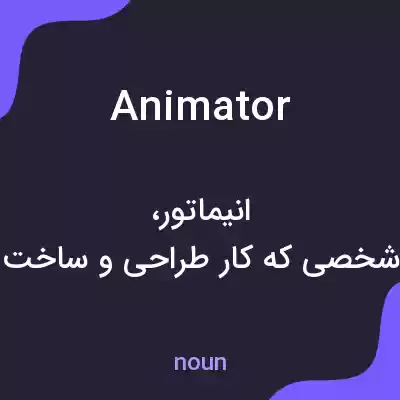 معنی animator به فارسی معنی animator به فارسی