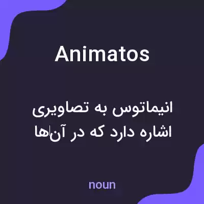 معنی animatos به فارسی معنی animatos به فارسی