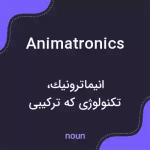 معنی animatronics به فارسی معنی animatronics به فارسی
