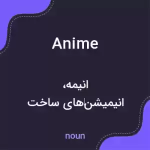 معنی anime به فارسی معنی anime به فارسی