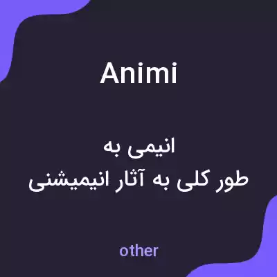 معنی animi به فارسی معنی animi به فارسی