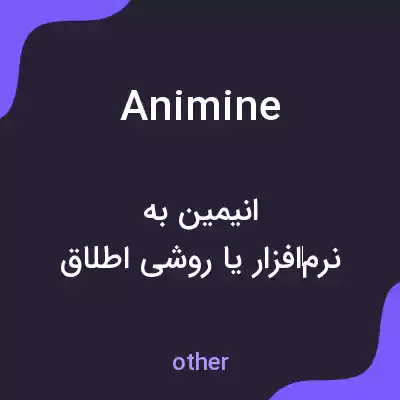 معنی animine به فارسی معنی animine به فارسی