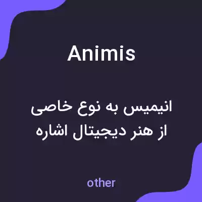 معنی animis به فارسی معنی animis به فارسی