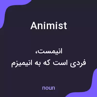معنی animist به فارسی معنی animist به فارسی