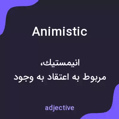 معنی animistic به فارسی معنی animistic به فارسی